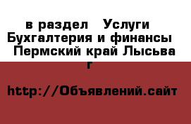  в раздел : Услуги » Бухгалтерия и финансы . Пермский край,Лысьва г.
